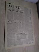 黑龙江日报1978年7月16日(1-4版）
