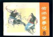 少儿画库：偷师学拳记【 库存书  】