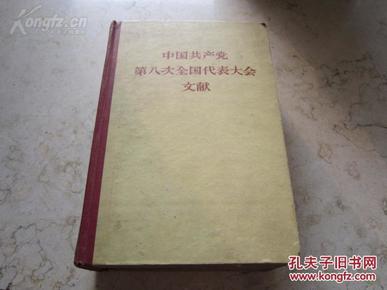 罕见五十年代精装《中国共产党第八次全国代表大会文献》1957年一版一印C-4