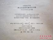 罕见五十年代精装《中国共产党第八次全国代表大会文献》1957年一版一印C-4