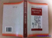 胡适学术文集：新文学运动（中国近代人物文集丛书）