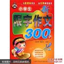 小学生新限字作文300字