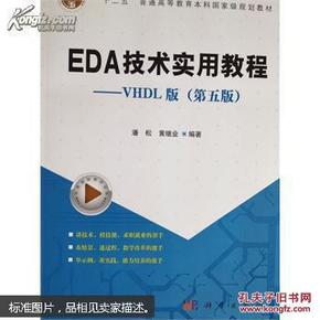 EDA技术实用教程 : VHDL版（第五版）