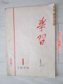 75年试刊：学习