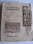 烟台水产技术学校托尔斯泰选集《战争与和平》 32开本