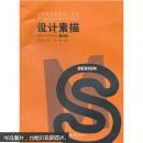 设计素描（第3版）9787562434528黄作林重庆大学出版