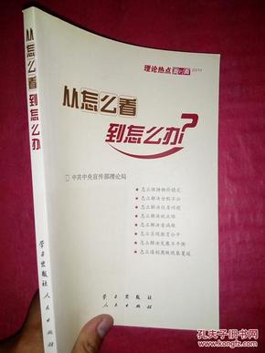 从怎么看到怎么办？ 理论热点面对面•2011