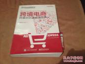 跨境电商：阿里巴巴速卖通宝典