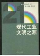 现代工业文明之源 21世纪学科发展丛书