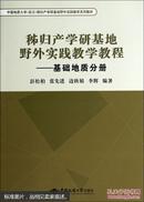 秭归产学研基地野外实践教学教程：基础地质分册 9787562527398  彭松柏 中国地质大学出版社