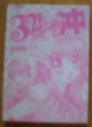 321为爱向前冲（2007年9月1版1印）