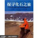 探寻化石之旅