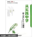 高等院校嵌入式人才培养规划教材：从实践中学嵌入式Linux C编程