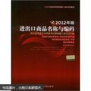 报关员资格全国统一考试系列教材：进出口商品名称与编码（2012年版）