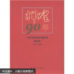 辉煌90年：中共党史知识百题问答（图文本）