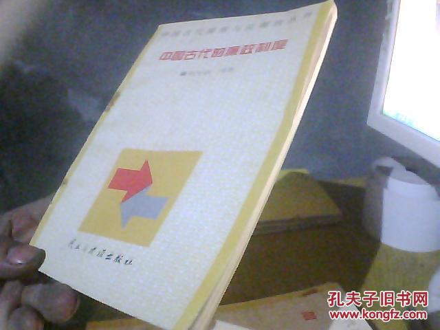 中国古代腐败与反腐败丛书：中国古代的廉政制度