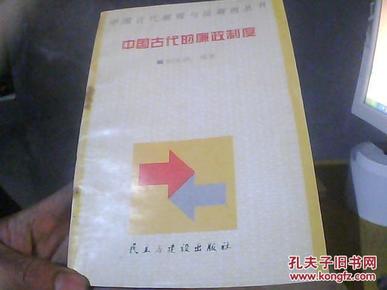 中国古代腐败与反腐败丛书：中国古代的廉政制度