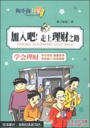 陶小淘日记：加入吧！走上理财之路