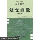 工程数学:复变函数(第四版)西安交通大学