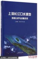 上海长江口水源地环境分析与战略选择 沈焕庭林卫青 9787547821930