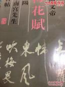 梁简文帝梅花赋:襄阳米南宫先生书帖