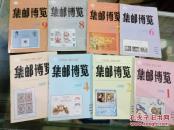 集邮博览 1995年第1.2.4.5。6.7.8。9期