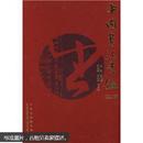中国书法年鉴（2006）（正版真品-现货-硬精装) 带封膜