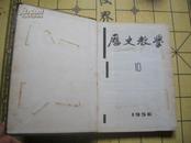 历史教学 1956.10-12 合订本