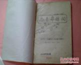 毛主席诗词     油印本