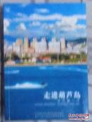 走进葫芦岛-关外第一市