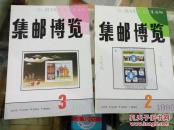 集邮博览 1993年第2,3期