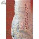 正版现货 对外汉语教育学引论 刘珣 著 北京语言大学出版社
