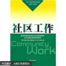 社會工作精選課程系列教材：社區(qū)工作