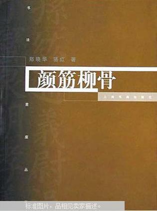 颜筋柳骨:颜真卿、柳公权的生平及其艺术