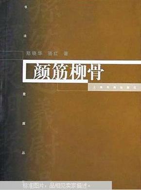 颜筋柳骨:颜真卿、柳公权的生平及其艺术