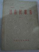 60年出版《注音民歌选》32开本