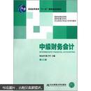 普通高等教育“十一五”国家级规划教材·东北财经大学会计学系列教材：中级财务会计（第3版）