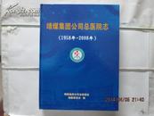 靖煤集团公司总医院志【1958--2008】硬精装 印500册包邮挂