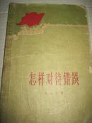 60年代 余心言著《怎样对待错误》 32开本