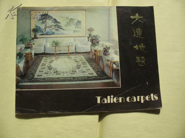 大连地毯（老版图，彩色铜版纸印刷）