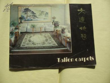 大连地毯（老版图，彩色铜版纸印刷）