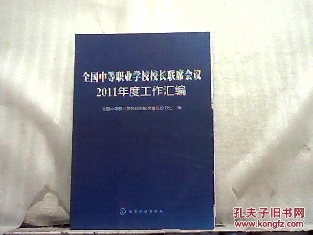 全国中等职业学校校长联席会议2011年度工作汇编