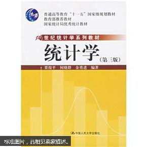 普通高等教育十一五国家级规划教材·21世纪统计学系列教材：统计学（第3版）