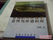 台湾的对外技术合作与外资利用（国鼎丛书 ）-【一版一印】 库存