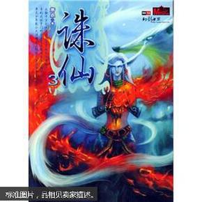 奇幻武侠经典：诛仙3   2006年1版1次   朝华出版社