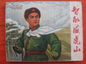 上海版《智取威虎山》1970-5月一版一次正宗初稿