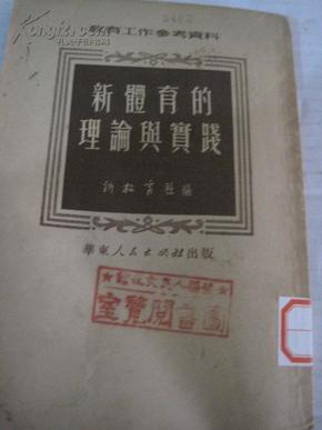 51年新教育社编 教育工作参考资料 掖县图书馆藏书《新体育的理论与实践》32开本