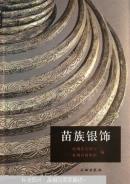 考古書(shū)店 正版 苗族銀飾