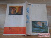 贡嘎山 1987·4  交通运输文学作品专号