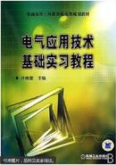 电气应用技术基础实习教程